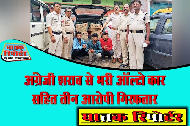रायसेन/बरेली, अंग्रेजी शराब से भरी ऑल्टो कार सहित तीन आरोपी गिरफतार।