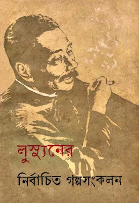 লুস্যুনের নির্বাচিত গল্পসংকলন