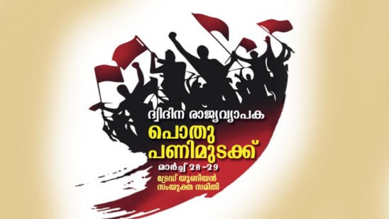 രാജ്യവ്യാപകമായി മാര്‍ച്ച് 28 രാവിലെ 6 മണി മുതല്‍ മാര്‍ച്ച് 30 രാവിലെ 6 മണി വരെ,അഖിലേന്ത്യ ട്രേഡ് യൂണിയന്‍ സംയുക്ത സമിതി  പൊതുപണിമുടക്ക്