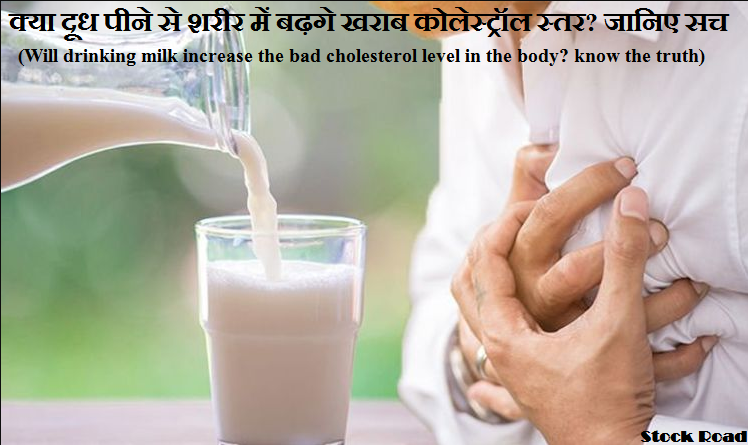 क्या दूध पीने से शरीर में बढ़गे खराब कोलेस्ट्रॉल स्तर? जानिए सच  (Will drinking milk increase the bad cholesterol level in the body? know the truth)