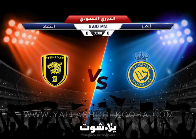 يلا شوت النصر السعودي والاتحاد بث مباشر