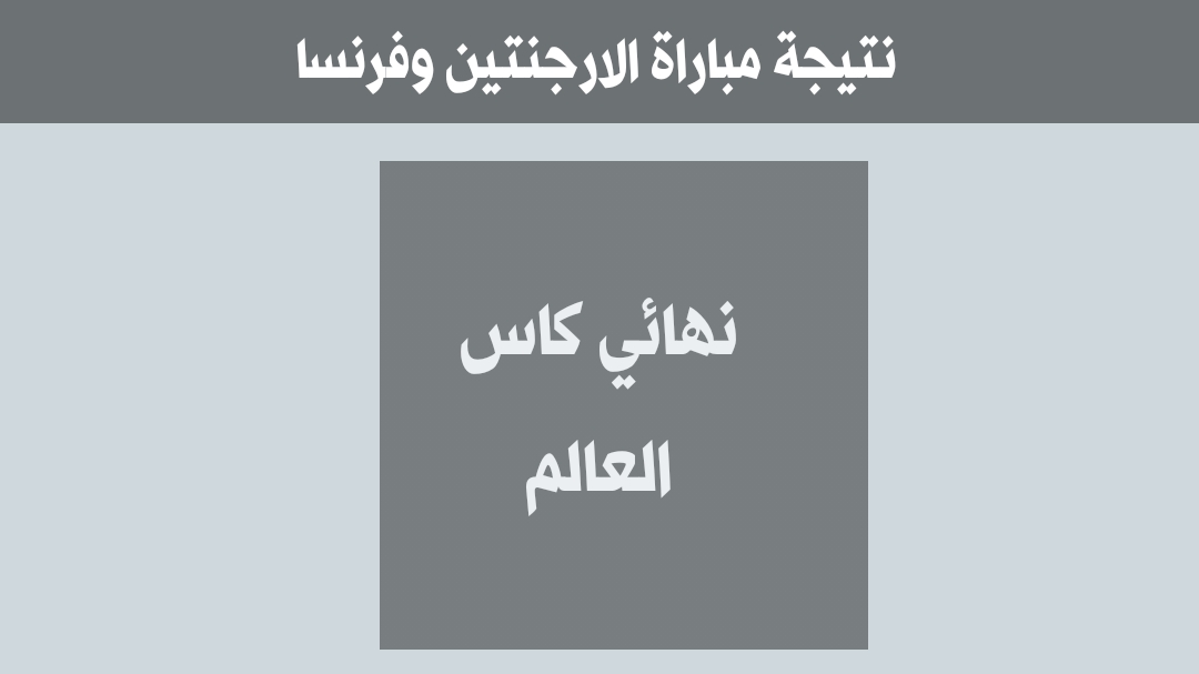 نتيجة مباراة الارجنتين وفرنسا اليوم الاحد الموافق 18/12/2022 في نهائي كأس العالم world cub Qatar2022