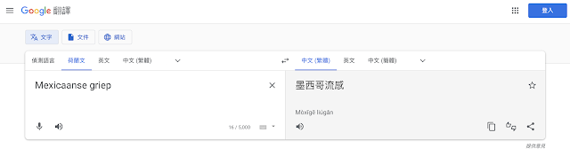 Google 翻成中文是「墨西哥流感」