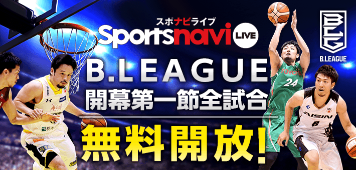 プロバスケ B League 開幕記念で開幕戦を無料で視聴できるキャンペーンをスポナビライブが実施