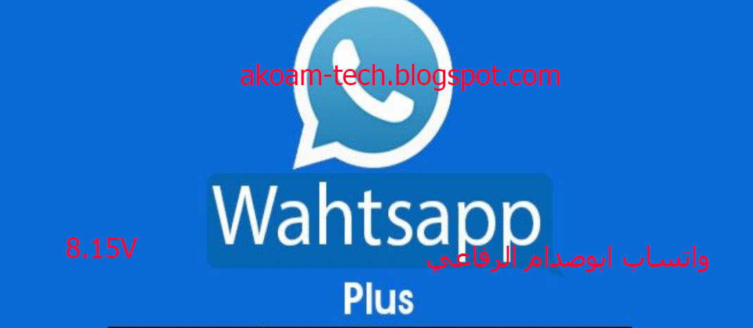 تحميل واتس اب بلس ضد الحظر ابوصدام الرفاعي 8.15 اخر اصدار whatsapp plus 2020