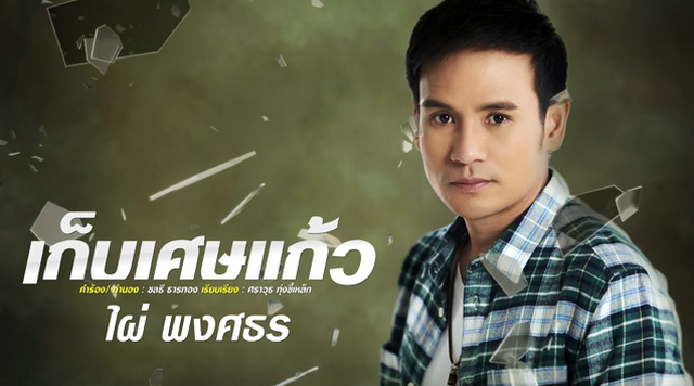 เก็บเศษแก้ว - ไผ่ พงศธร