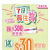 7-Eleven: 買$300現金券送$30 至6月30日