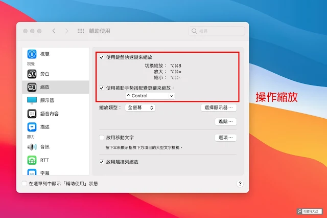 【MAC 幹大事】一秒放大螢幕，畫面內容不怕看嘸 - 可以選擇「快捷鍵」或「手勢」來操作縮放