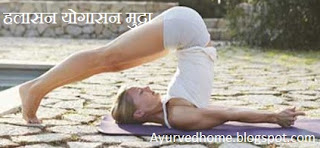 हलासन के लाभ , Halasana Pose Benefits