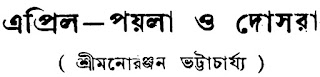 From 'Manoranjan Museum' Blog
