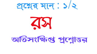 বাংলা অনার্স সাম্মানিক রস অতিসংক্ষিপ্ত প্রশ্নোত্তর Bengali honours ros oti songkhipto questions answer