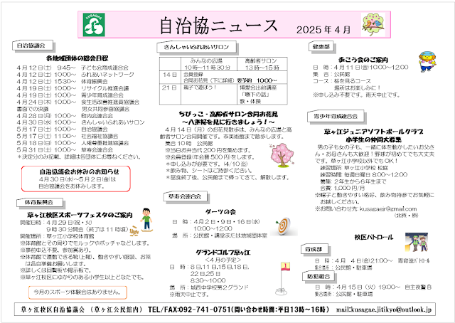 総会日程：4月12日(土) 9:45～子ども会育成連合会 、4月12日(土) 10:00～ふれあいネットワーク 、4月12日(土) 15:30～体育振興会 、4月19日(土) 10:00～リサイクル推進会議 、4月19日(土) 10:00～青少年育成連合会、 4月24日(木) 10:00～食生活改善推進員協議会 、書面での決議 男女共同参画協議会 、4月28日(月) 10:00～町内会連合会 、4月30日(水) 10:00～きんしゃいふれあいサロン、5月17日(土) 10:00～自治協議会 、5月17日(土) 11:00～社会福祉協議会 、5月18日(日) 10:00～人権尊重推進協議会 、5月31日(土) 10:00～草寿会連合会 ＊決定分のみ記載、詳細は各団体にお尋ねください。        	みんなの広場 10時～11時30分	高齢者サロン 13時～15時 14日	会員登録 合同お花見（下に詳細）要予約　10:00～ 21日 	親子で遊ぼう！	博愛会出前講座 「嚥下の話」 歌・体操、ちびっこ・高齢者サロン合同お花見 ～八重桜を見に行きましょう！～ 4月14日（月）のお花見散歩は、みんなの広場と高齢者サロン合同開催です。市美術館まで散歩します。 　集合10時　公民館 ※当日お弁当代200円を集めます。 ※会員登録(年会費500円)をします。 ＊申し込みが必要です。(4/10迄) ＊飲み物、シートはご持参ください。 ＊昼食終了後、公民館まで帰ってきて、解散します。
