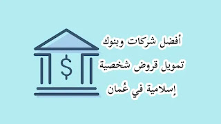 شركات تمويل قروض شخصية في سلطنة عمان | أفضل شركة تمويل إسلامية في سلطنة عمان