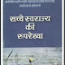 सच्चे स्वराज की रूपरेखा : राजीव दीक्षित द्वारा हिंदी पीडीऍफ पुस्तक | Sache Swaraj Ki Rooprekha : by Rajiv Dixit Hindi PDF Book