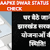 Sarkar Aapke Dwar Status Check कैसे करें? घर बैठे जानें झारखंड सरकारी योजनाओं की स्थिति!