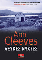 http://www.culture21century.gr/2016/09/leukes-nyxtes-ths-ann-cleeves-book-review.html