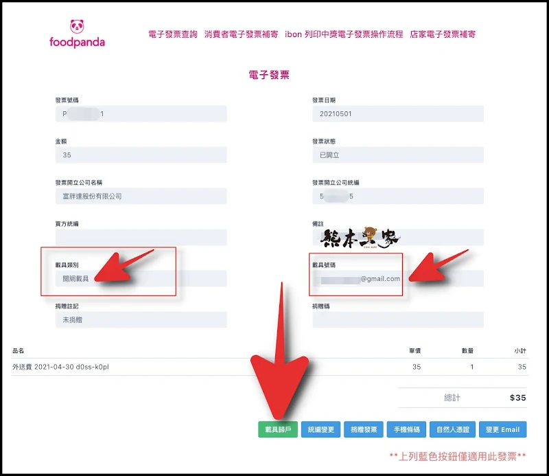 foodpanda熊貓電子發票改關網資訊開立｜熊貓發票載具歸戶完整教學