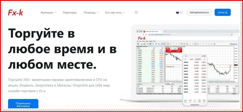 Мошеннический сайт fx-k.com — Отзывы о брокере? Fx-к мошенники