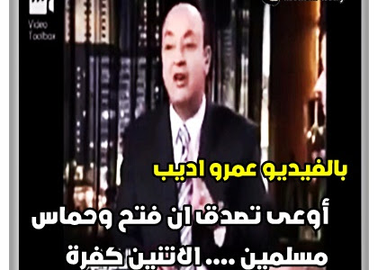 بالفيديو عمرو اديب: أوعى تصدق ان فتح وحماس  مسلمين .... الاتنين كفرة 