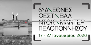 6ο Διεθνές Φεστιβάλ Ντοκιμαντέρ Πελοποννήσου