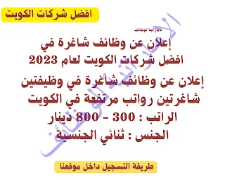 وظائف خاليه في الكويت