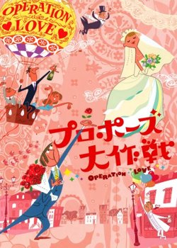 J-drama: Proposal daisakusen