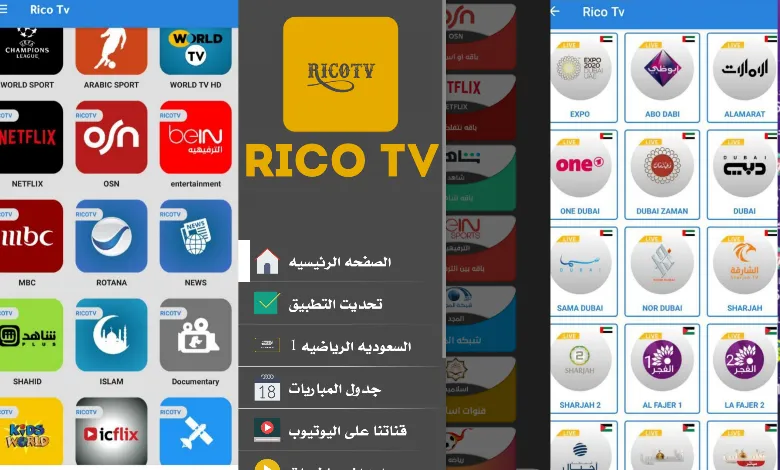 مميزات تحميل التحديث الأخير تطبيق Rico TV apk: