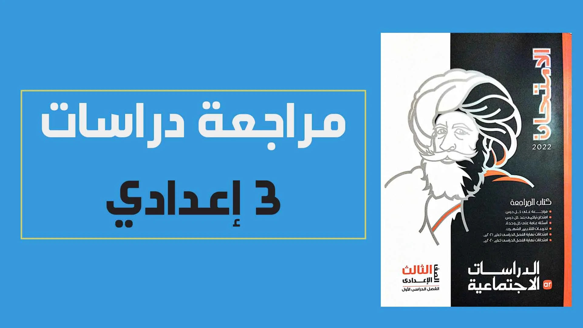 تحميل كتاب الامتحان دراسات اجتماعية pdf للصف الثالث الإعدادى الترم الأول 2022 (كتاب الامتحانات والأسئلة )