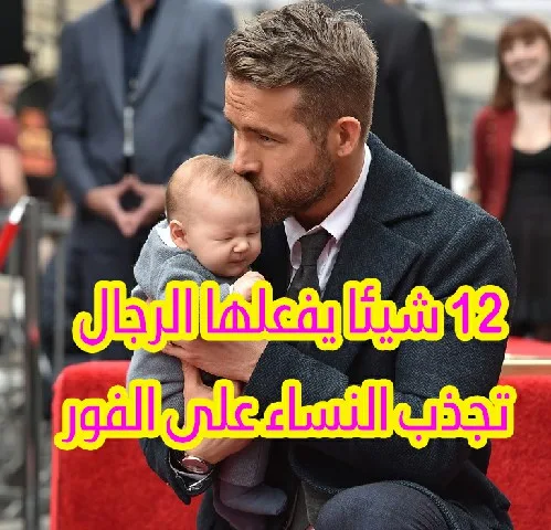 12 شيئا يفعلها الرجال تجذب النساء على الفور