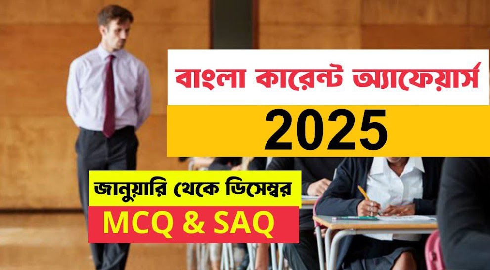 বাংলা কারেন্ট অ্যাফেয়ার্স 2025 PDF - {MCQ & SAQ ফরম্যাটে}