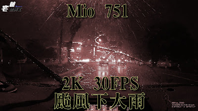 Mio 751 2K30P夜晚颱風警報解除下大雨平面道路畫質