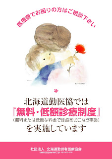 北海道勤医協では「無料・低額診療制度」（無料または低額な料金で診療を行う事業）を実施しています。医療費でお困りの方はご相談下さい。