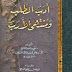 Download Kitab  Adabu at-Tholab wa muntaha al Arab    أدب الطلب ومنتهى الأرب