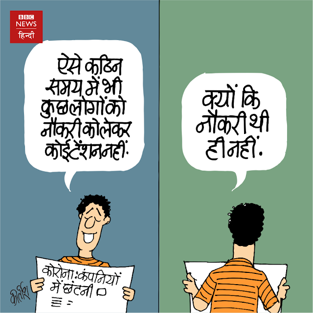 कोरोना, Corona Cartoon, Covid 19, lockdown, unemployment, Jobs, youth