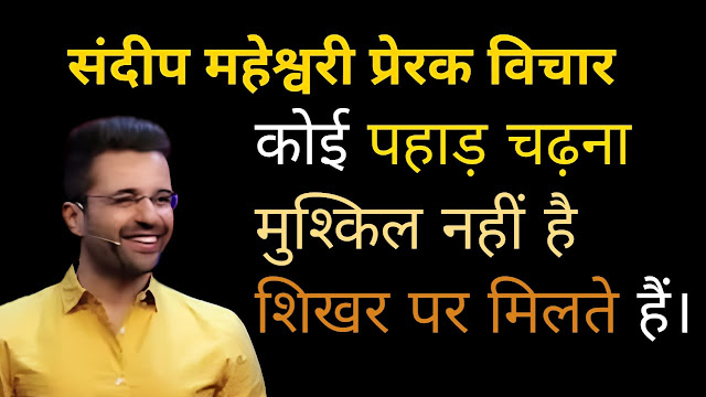 Sandeep Maheshwari Quotes in Hindi