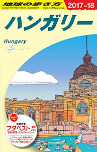 A27 地球の歩き方 ハンガリー 2017~2018 (地球の歩き方 A 27)