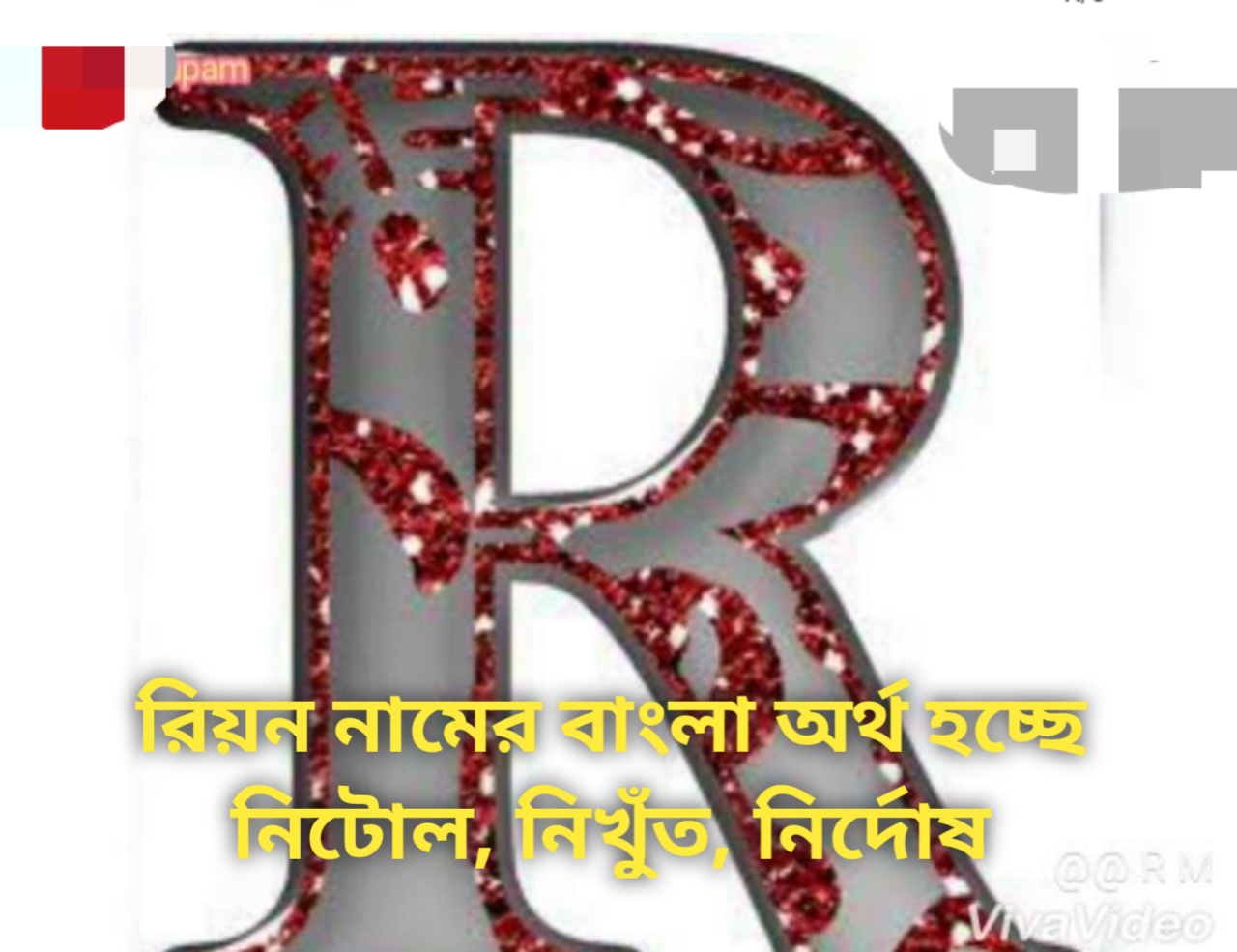 Riyon name meaning in Bengali, Riyon name meaning,রিয়ন নামের অর্থ কি,Riyon namer ortho ki,রিয়ন নামের বাংলা অর্থ কি,রিয়ন নামের ইসলামিক অর্থ কি, রিয়ন নামের আরবি অর্থ কি,রিয়ন নামটি কি আরবী নাম,রিয়ন নামটি কি ইসলামিক নাম