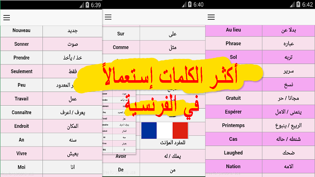 تحميل تطبيق تعلم الفرنسية للمبتدئين 1000 كلمة بسرعة مترجمة يحتوي أكثر الكلمات إستعمالاً