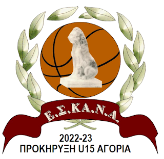 ΠΡΟΚΗΡΥΞΗ U15 ΑΓΟΡΙΩΝ 2022-23