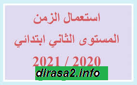 نمودج استعمال الزمان النهائي للسنة الثانية ابتدائي 2020/2021 word