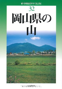 改訂版 岡山県の山 (新・分県登山ガイド 改訂版)