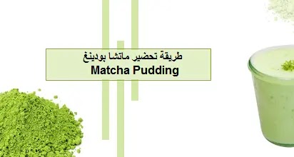 green pudding،How to make matcha pudding recipe،Matcha Pudding،طريقة تحضير ماتشا بودينغ Matcha Pudding،طريقة تحضير ماتشا،بودينغ،Matcha Pudding،طريقة تحضير،ماتشا بودنغ،Matcha Pudding،بودينج سهل،