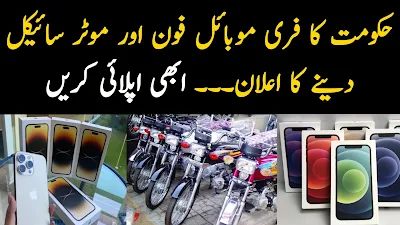 حکومت کا فری موبائل فون اور موٹر سائیکل دینے کا اعلان