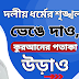 "দলীয় ধর্মের শৃঙ্খল ভেঙে দাও, কুরআনের পতাকা উঁড়াও” 
