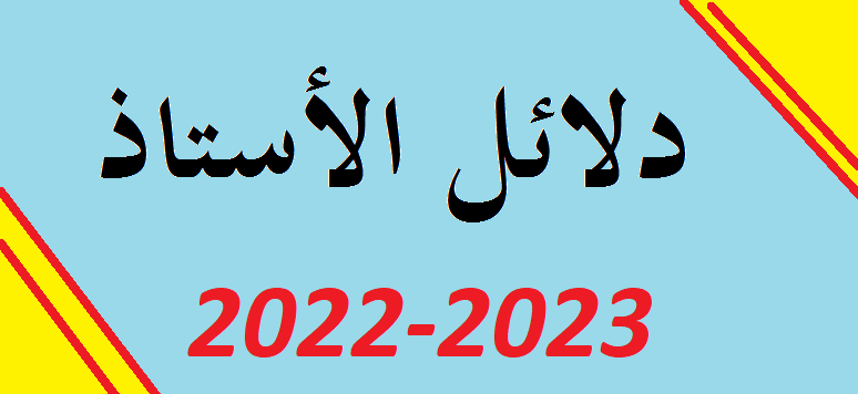 تحميل جميع دلائل الأستاذ 2022 2023