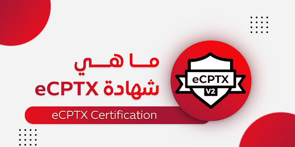 ما هي شهادة eCPTX و كيف نحصل عليها ؟ 