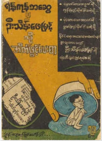 ရန္ဘေဆြမွ ဦးသိန္းေဖျမင့္သို႔ အိတ္ဖြင့္ေပးစာ