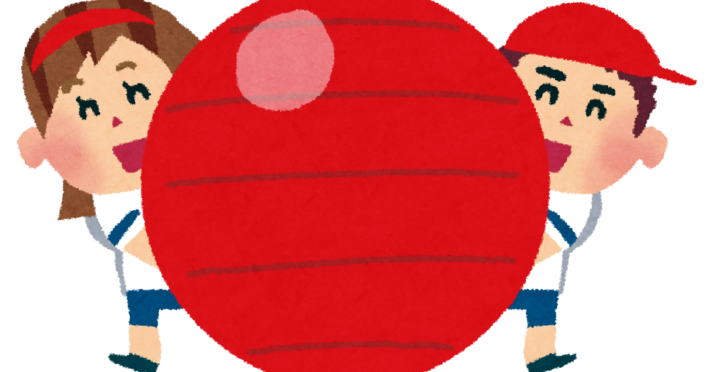運動会のイラスト 大玉ころがし 赤組 かわいいフリー素材集 いらすとや 運動会のイラスト 大玉ころがし 赤組 かわいいフリー素材集 いらすとや
