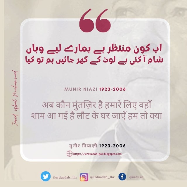 Munir Niazi Shayari | Poetry of Munir Niazi, Urdu Shayari of Munir Niazi | Munir Niazi famous poetry | Munir Niazi best ghazal  | Hindi Shayari  | Love Shayari | Sad Shayari
