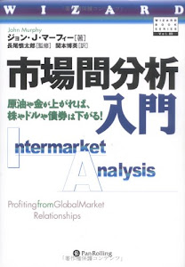 市場間分析入門~原油や金が上がれば、株やドルや債券は下がる! (ウィザード・ブックシリーズ)